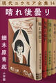 現代ユウモア全集 14巻 『晴れ後曇り』 細木原青起