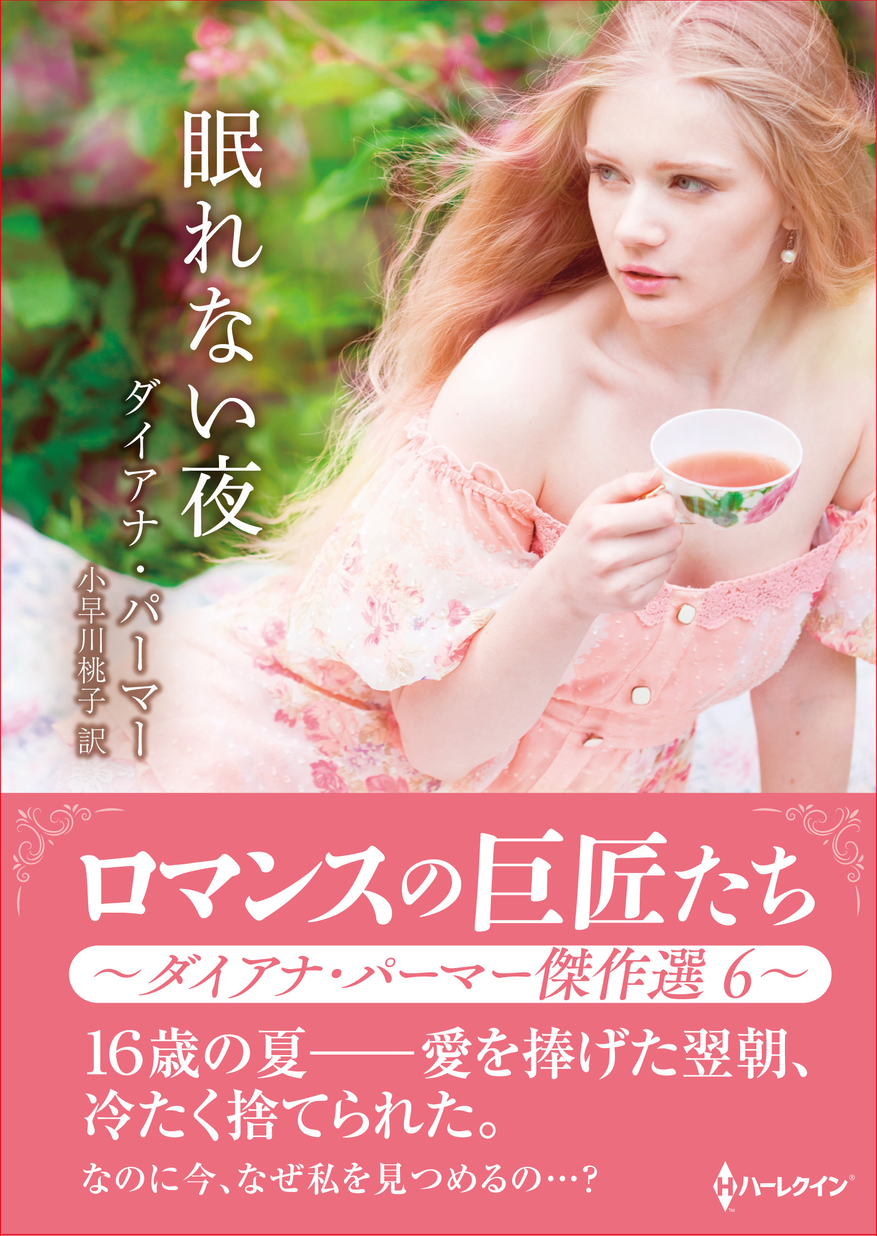 眠れない夜【ハーレクインSP文庫版】