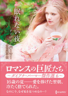 眠れない夜【ハーレクインSP文庫版】