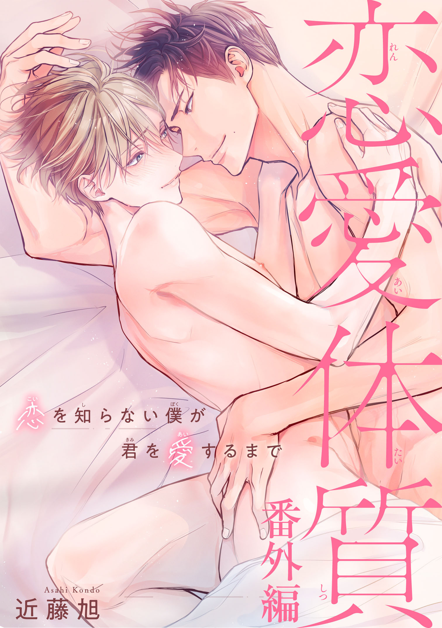 恋愛体質　恋を知らない僕が君を愛するまで