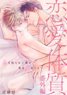 恋愛体質 恋を知らない僕が君を愛するまで