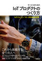 サービスのためのIoTプロダクトのつくり方 “IoTジャーニー”の一歩を踏み出す本