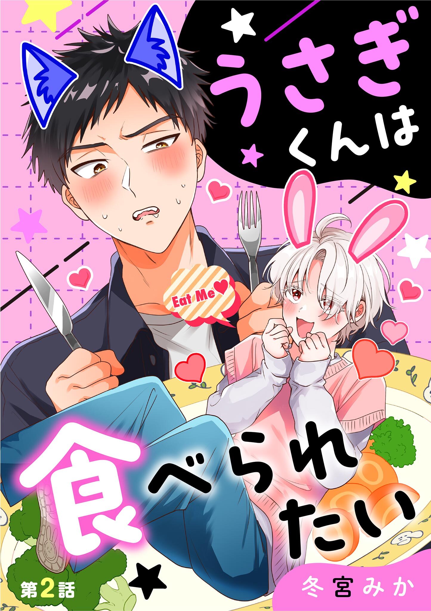 うさぎくんは食べられたい 2