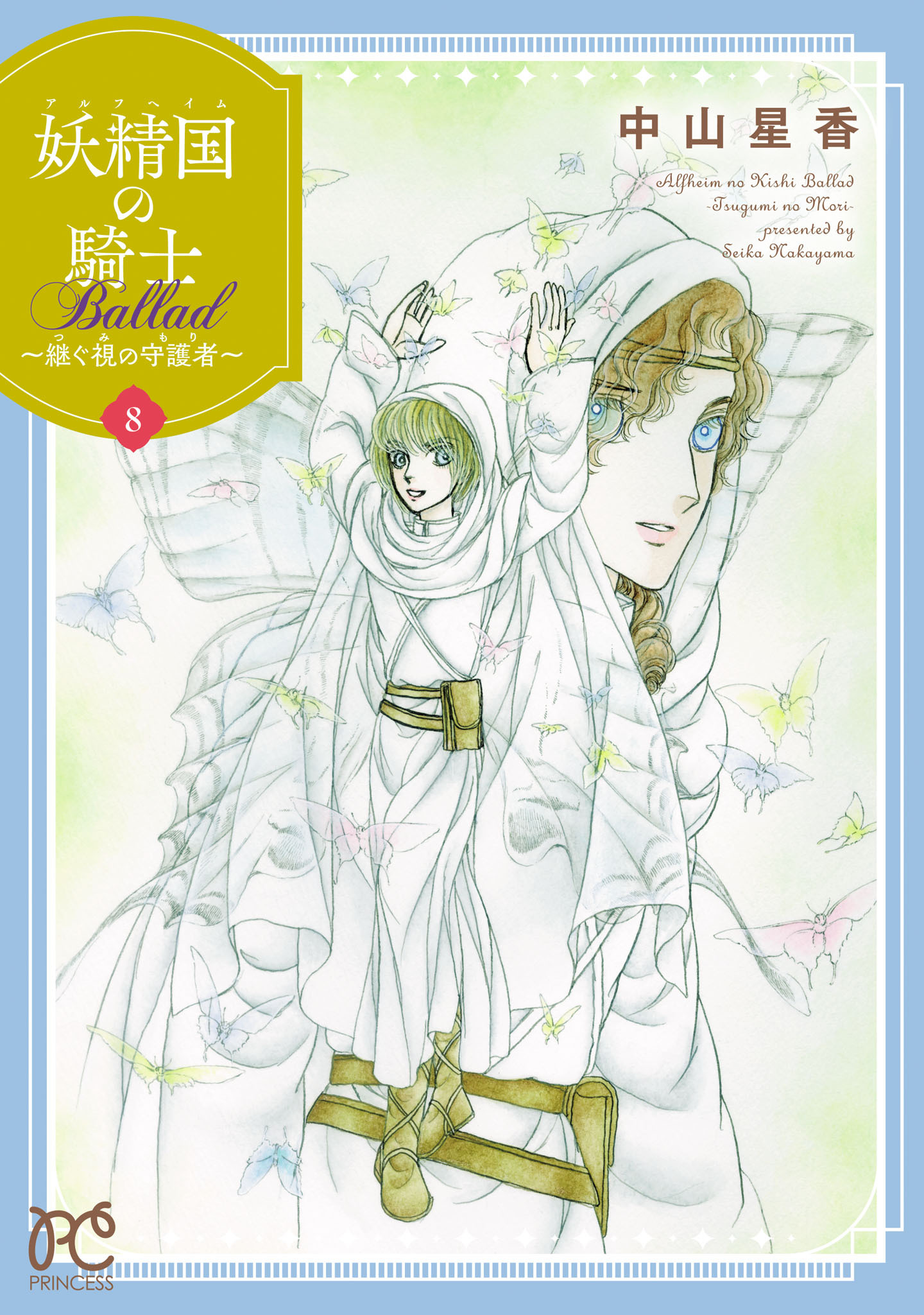 妖精国の騎士 Ballad ～継ぐ視の守護者～【電子単行本】　8