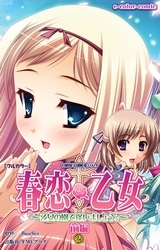 春恋乙女 ～乙女の園で逢いましょう。～ 前編２【フルカラー】