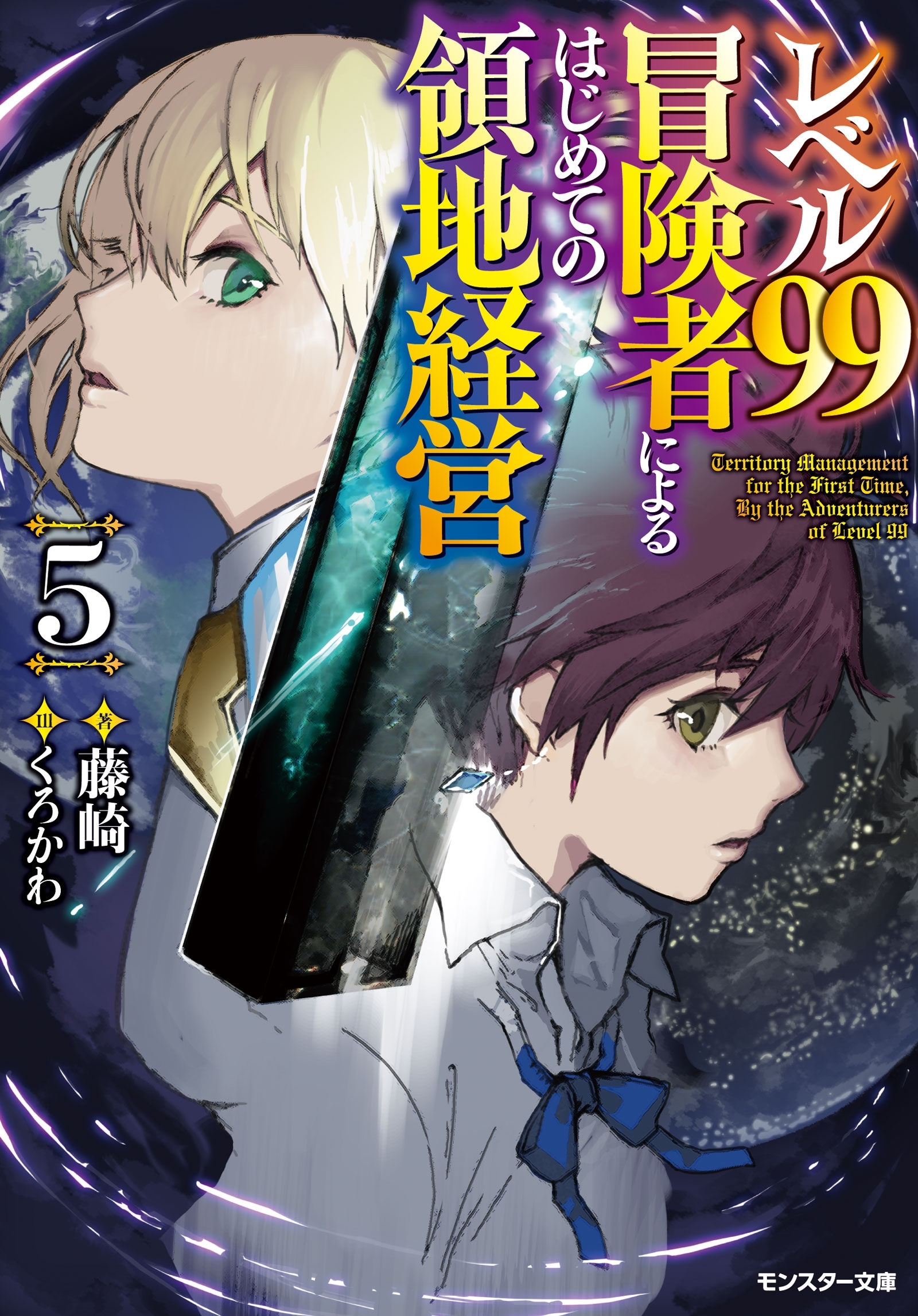 レベル99冒険者によるはじめての領地経営 ： 5