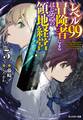 レベル99冒険者によるはじめての領地経営 : 5