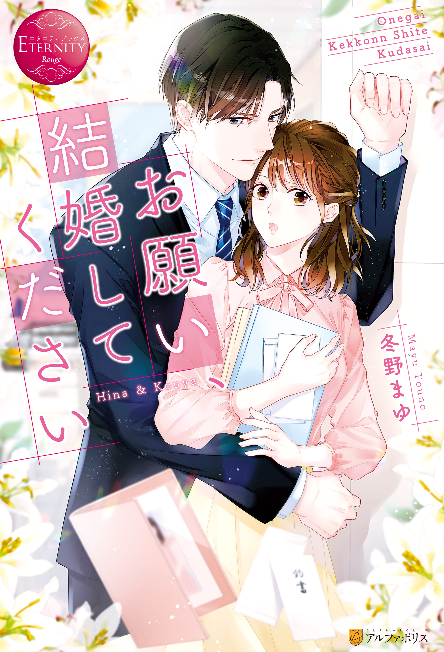 【期間限定　試し読み増量版】お願い、結婚してください
