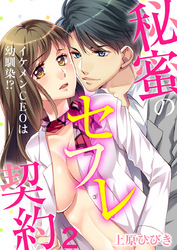 イケメンCEOは幼馴染!?～秘蜜のセフレ契約～（2）