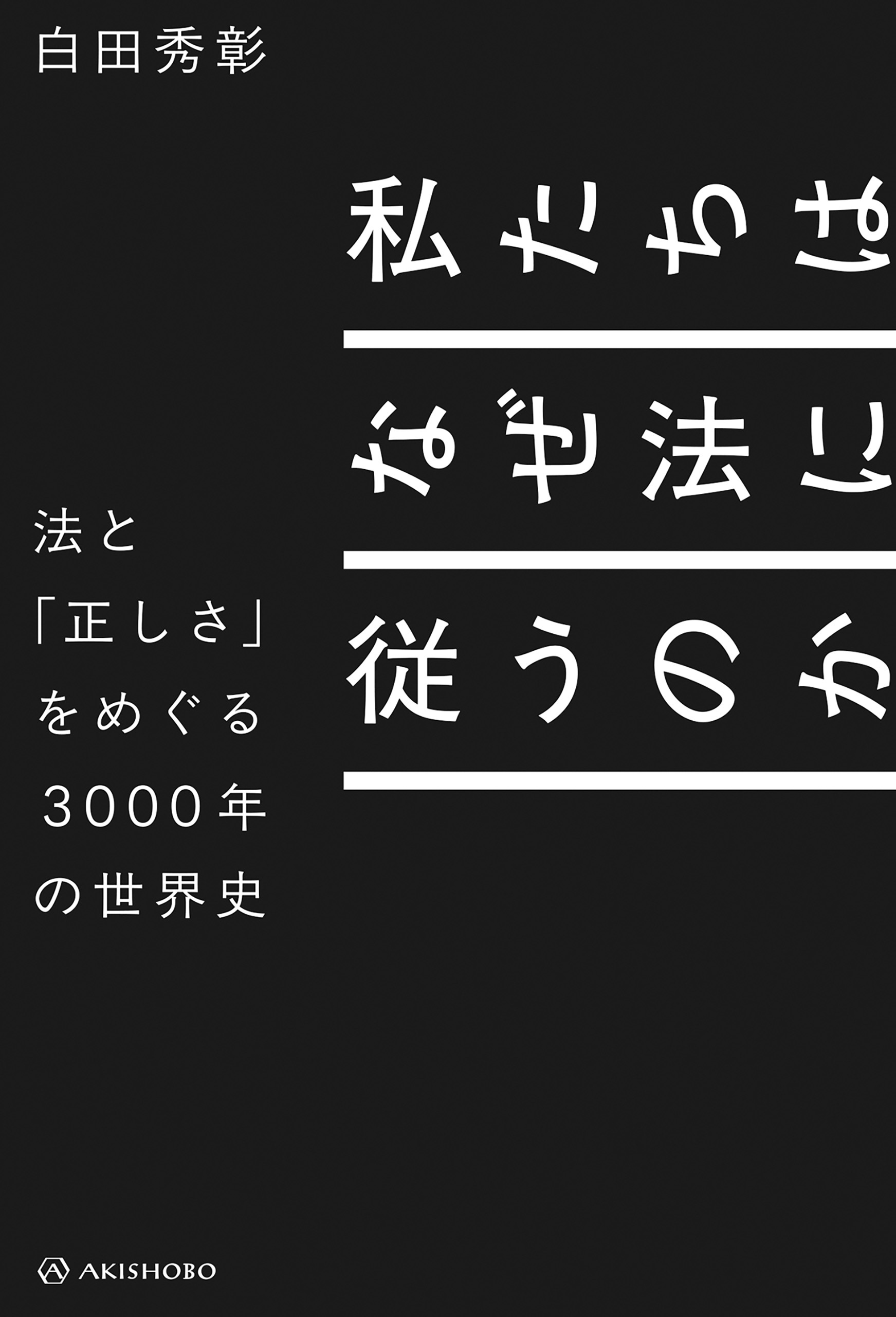 私たちはなぜ法に従うのか――法と「正しさ」をめぐる3000年の世界史