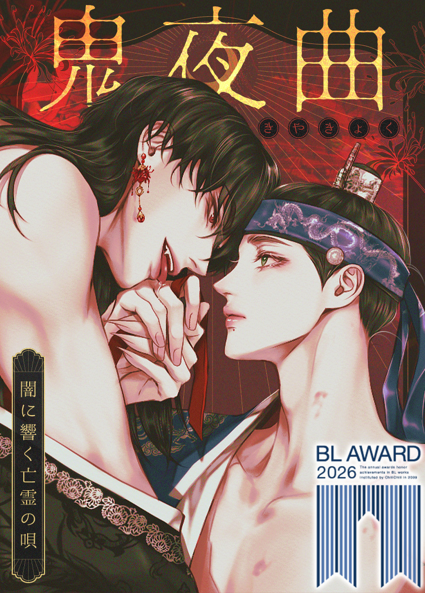 【タテヨミ】鬼夜曲～闇に響く亡霊の唄～