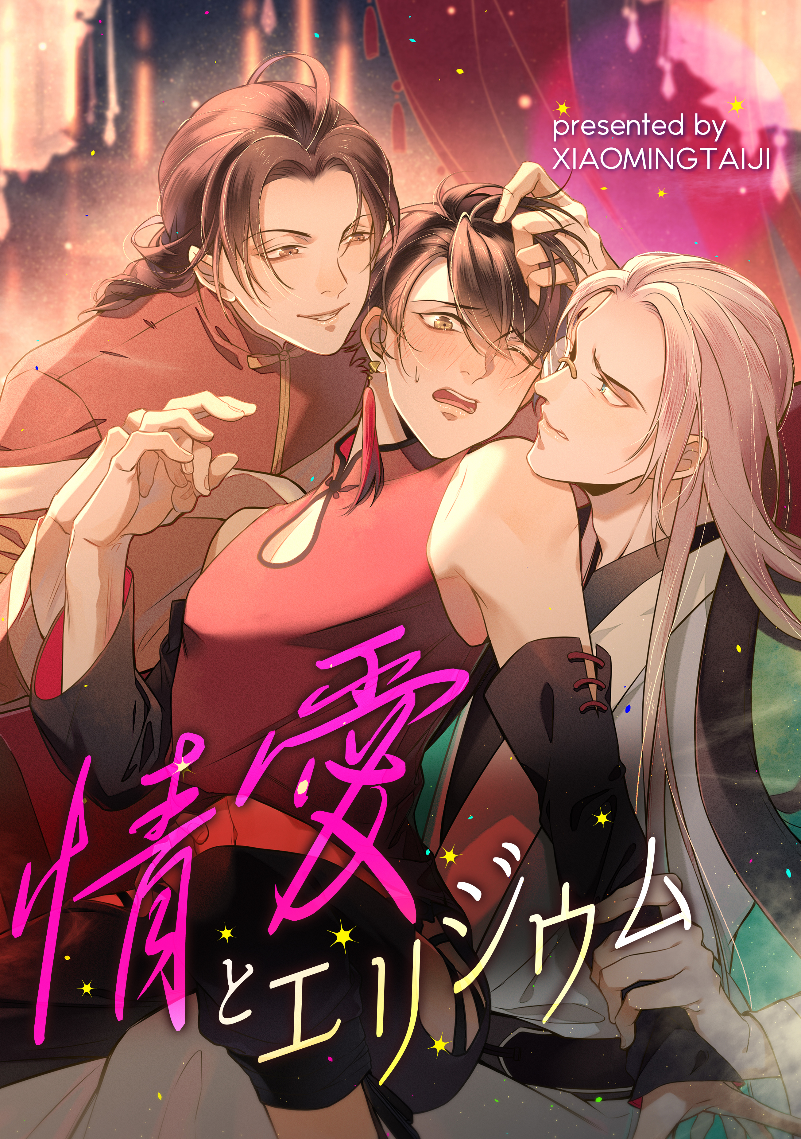 情愛とエリジウム【タテヨミ】（15）