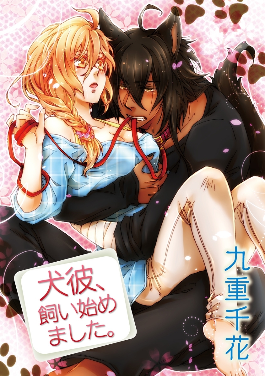 【ラブコフレ】犬彼、飼い始めました。　act.1