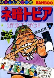 ネ暗トピア（４）