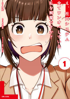 【期間限定 無料お試し版 閲覧期限2026年6月18日】え、社内システム全てワンオペしている私を解雇ですか?(コミック)1【電子版特典付】
