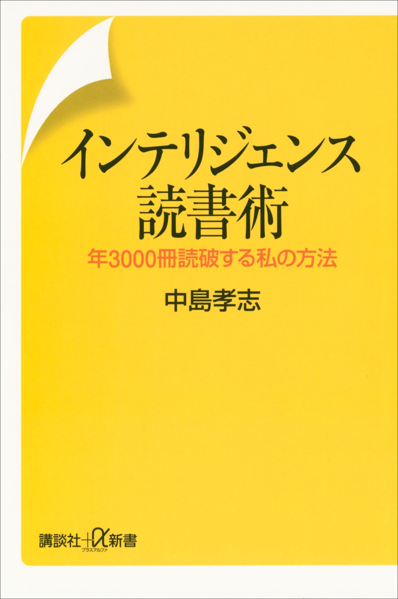 インテリジェンス読書術　年3000冊読破する私の方法