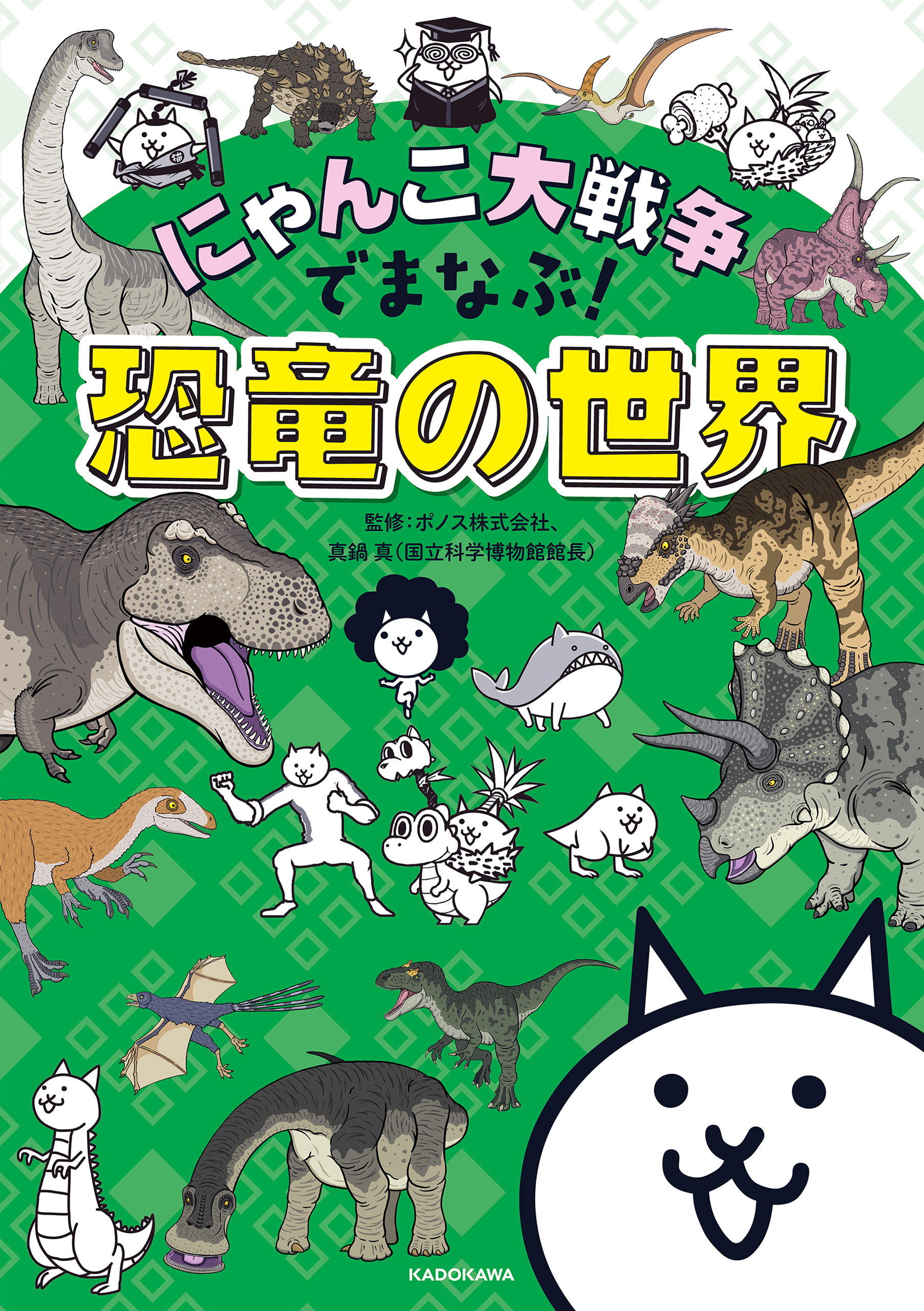 にゃんこ大戦争でまなぶ！恐竜の世界