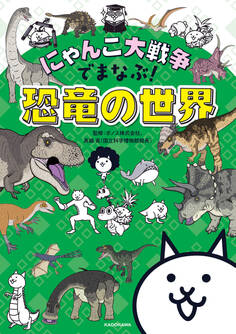 にゃんこ大戦争でまなぶ!恐竜の世界