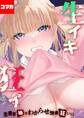 生イキ狂イ-生意気娘をわからせ快楽狂いに- 【コマカ】 生イキ狂イ-生意気娘をわからせて…- その6