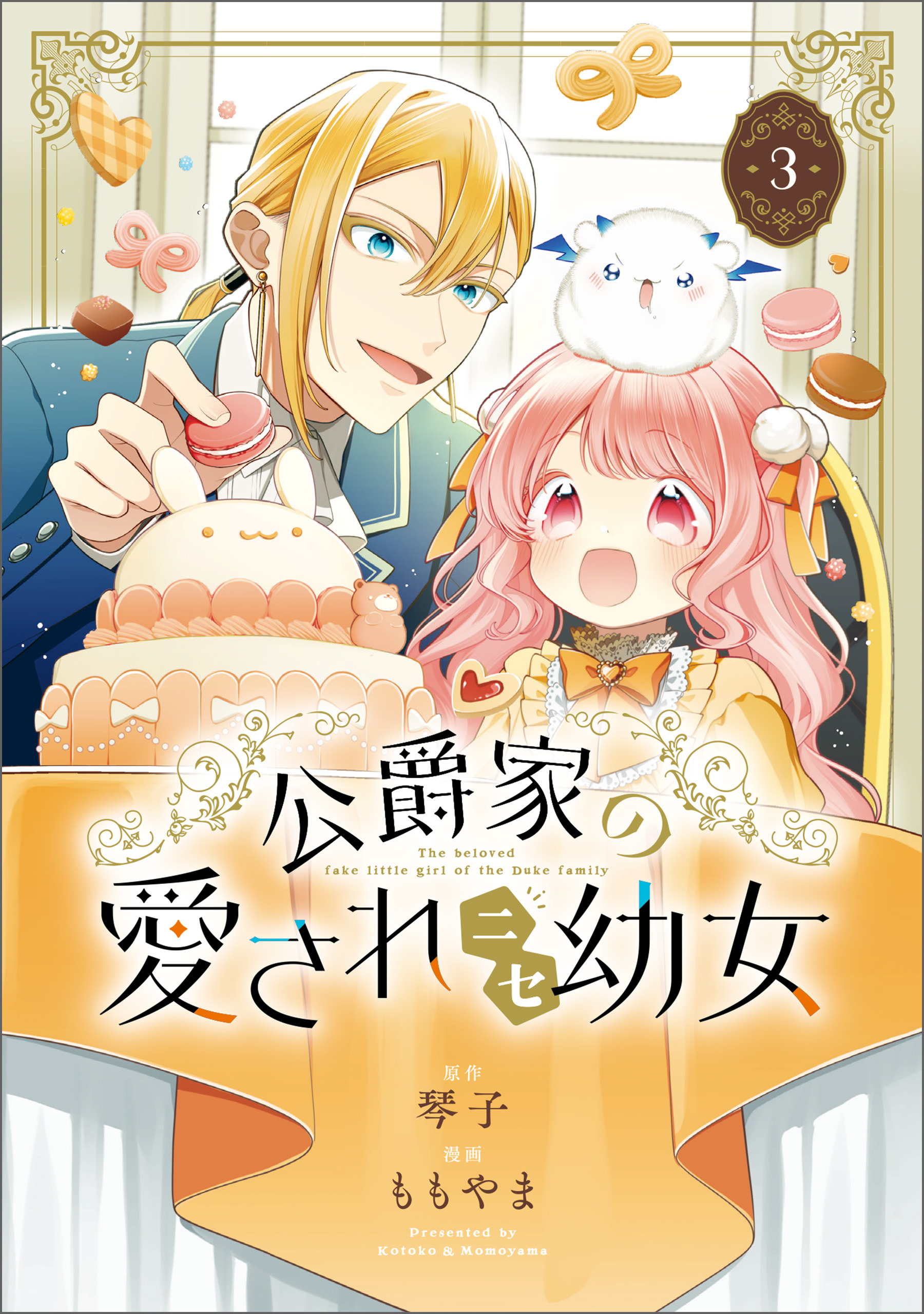 公爵家の愛されニセ幼女　３