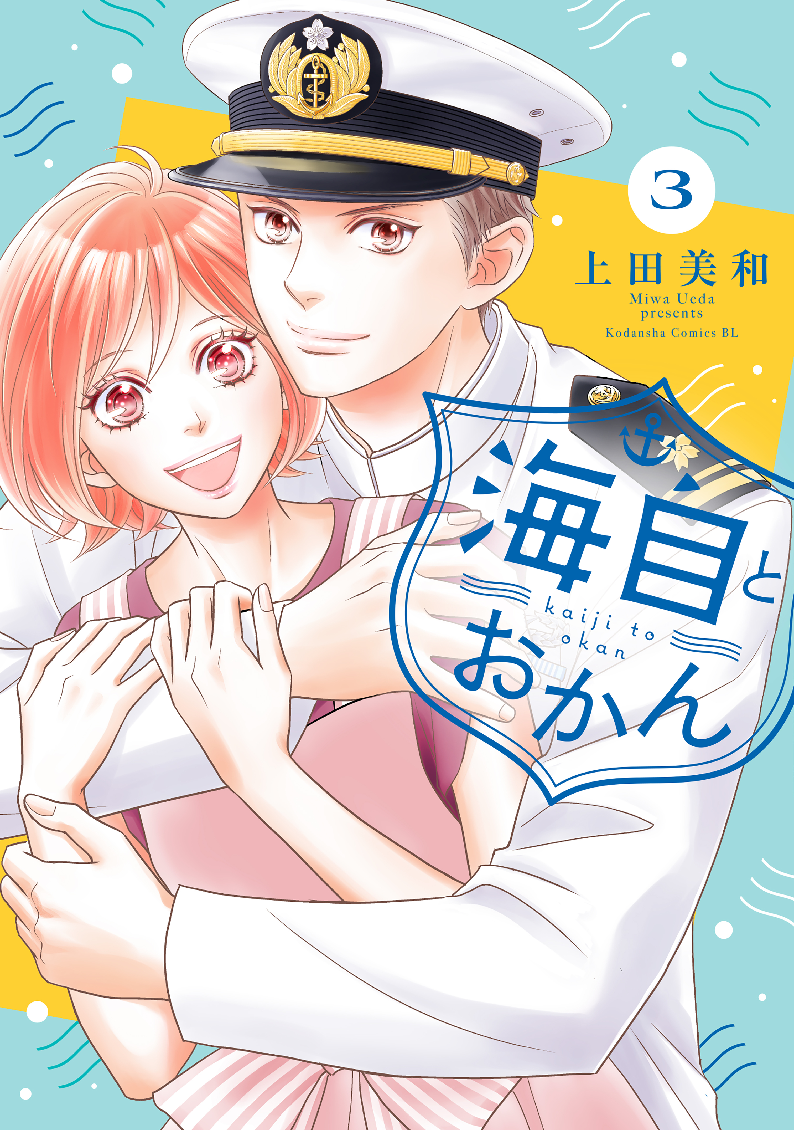 海自とおかん2巻|上田美和|人気漫画を無料で試し読み・全巻お得に読む