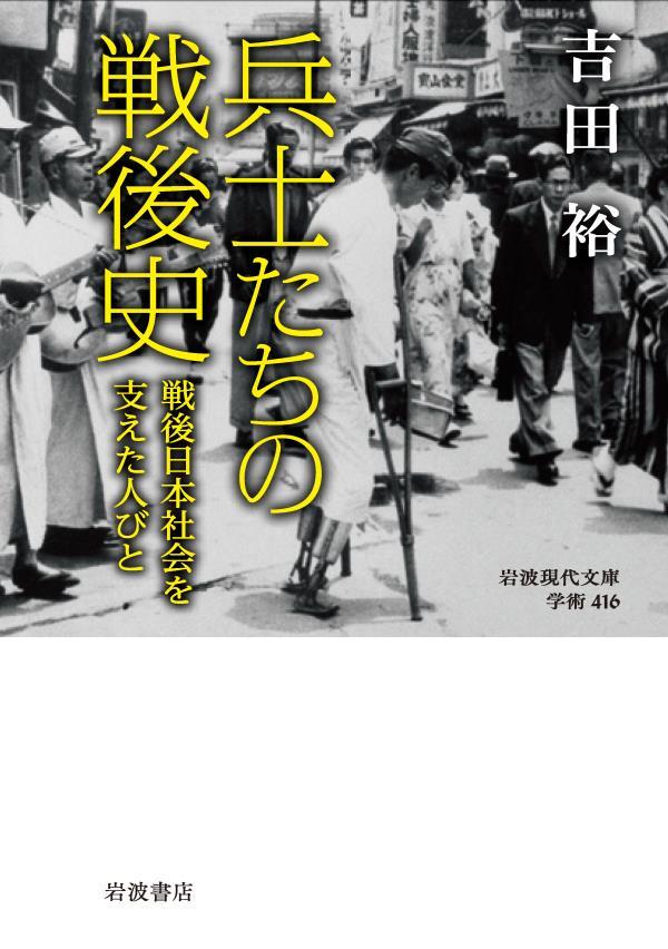兵士たちの戦後史　戦後日本社会を支えた人びと