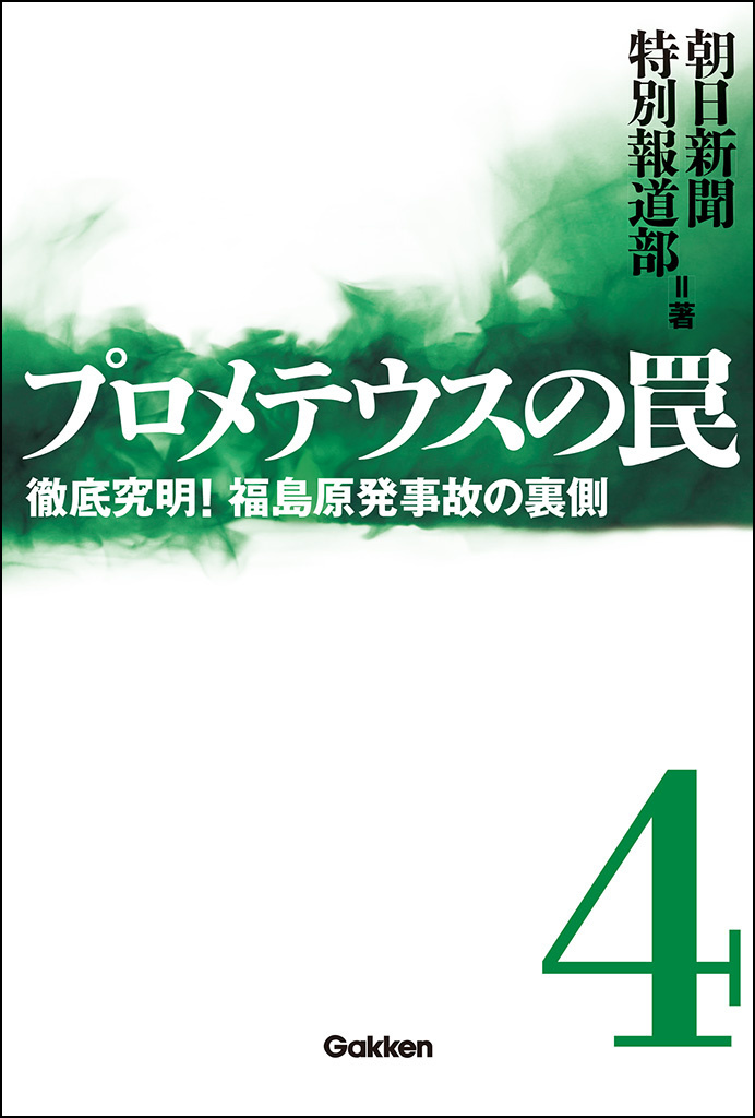 プロメテウスの罠 4　徹底究明！ 福島原発事故の裏側