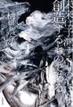未来は予測するものではなく創造するものである ――考える自由を取り戻すための〈SF思考〉