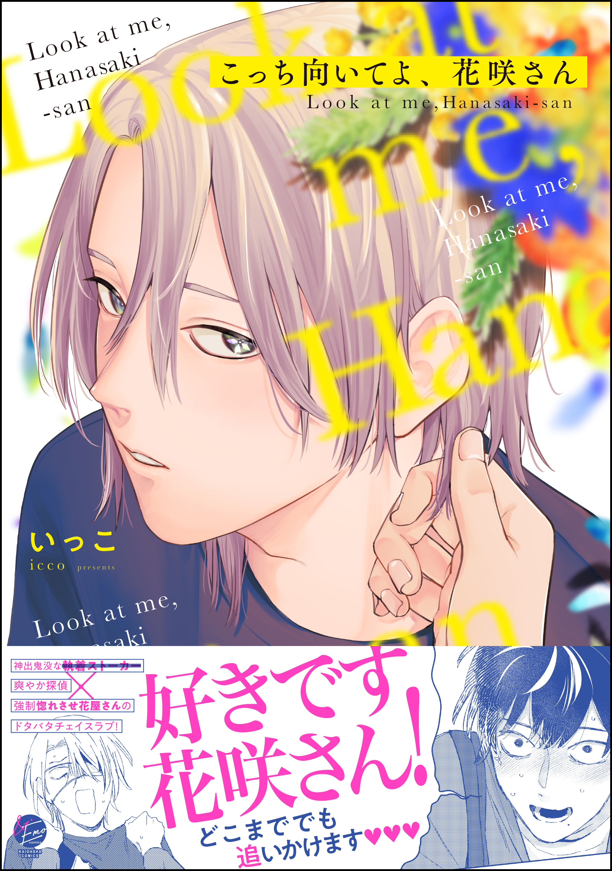 こっち向いてよ、花咲さん【電子限定かきおろし漫画3P付】