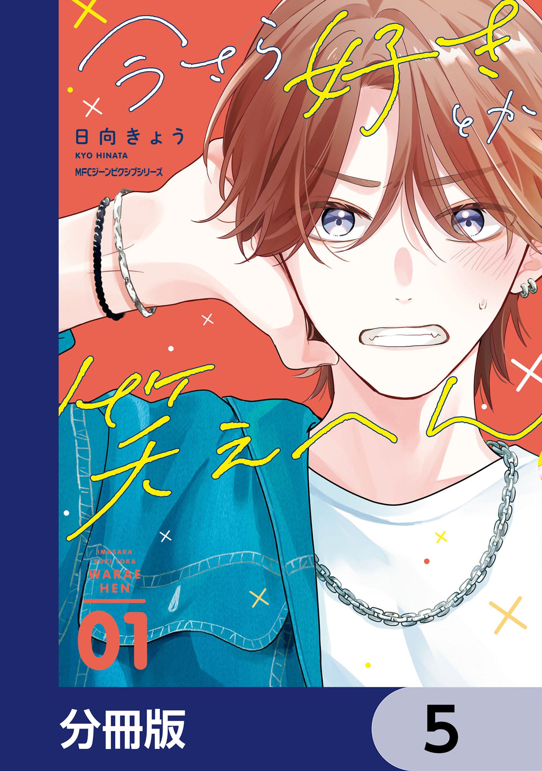 今さら好きとか笑えへん【分冊版】　5