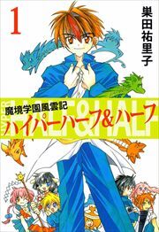 魔境学園風雲記ハイパーハーフ＆ハーフ1