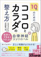 10代のためのココロとカラダの整え方 自分でできる&ラクになる自律神経コントロール