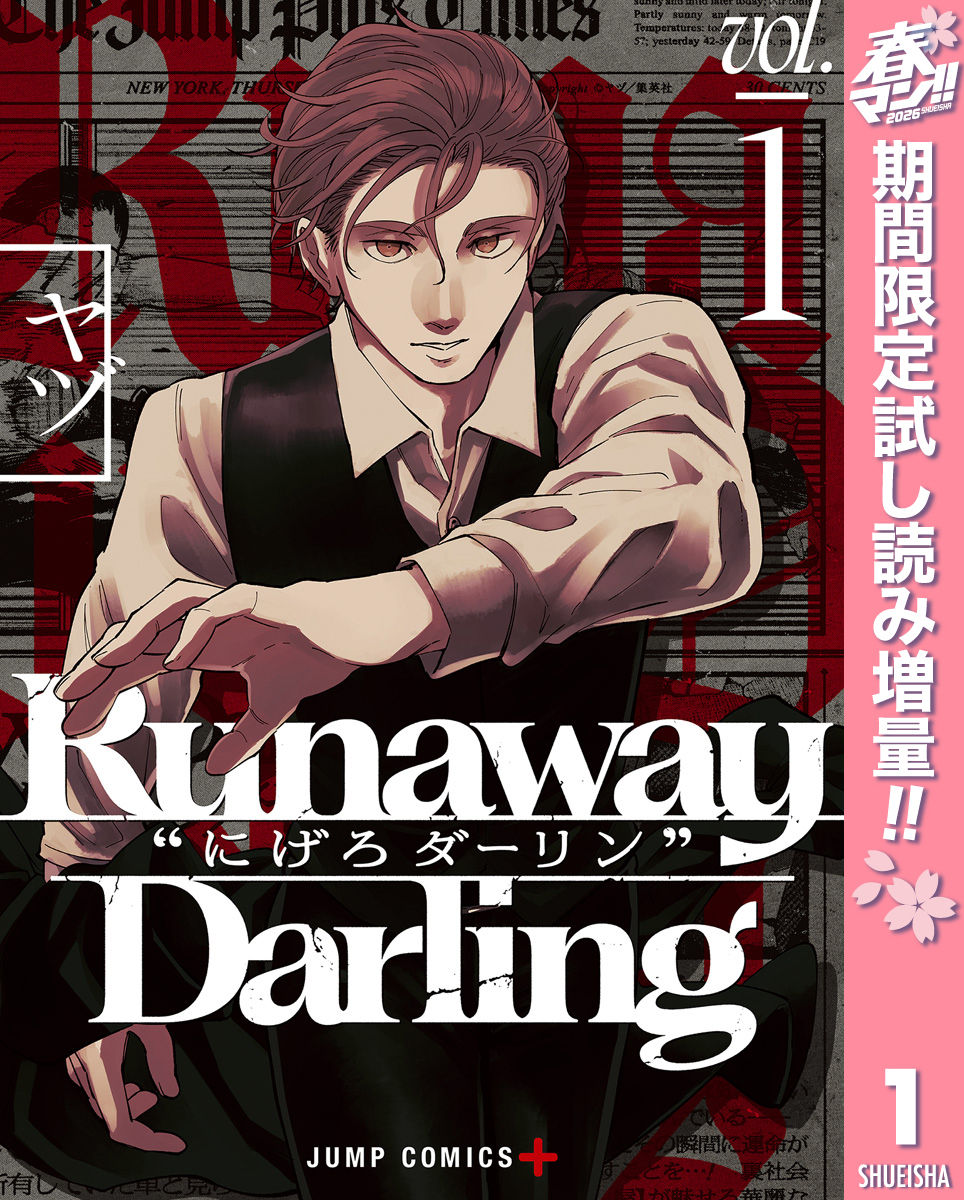 Runaway Darling“にげろダーリン”【期間限定試し読み増量】 1
