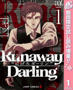 Runaway Darling“にげろダーリン”【期間限定試し読み増量】 1