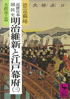 近世日本国民史 明治維新と江戸幕府(三) 大政返上篇