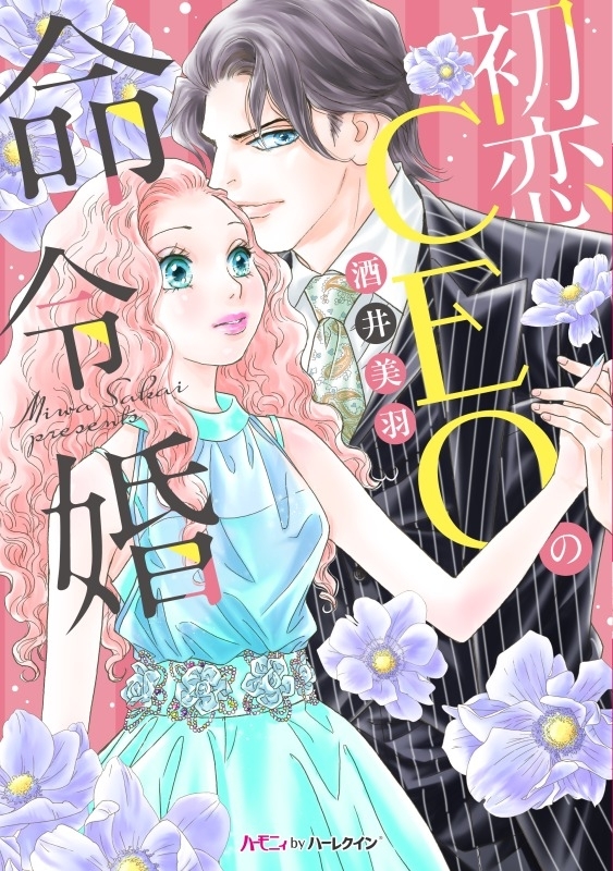 初恋CEOの命令婚