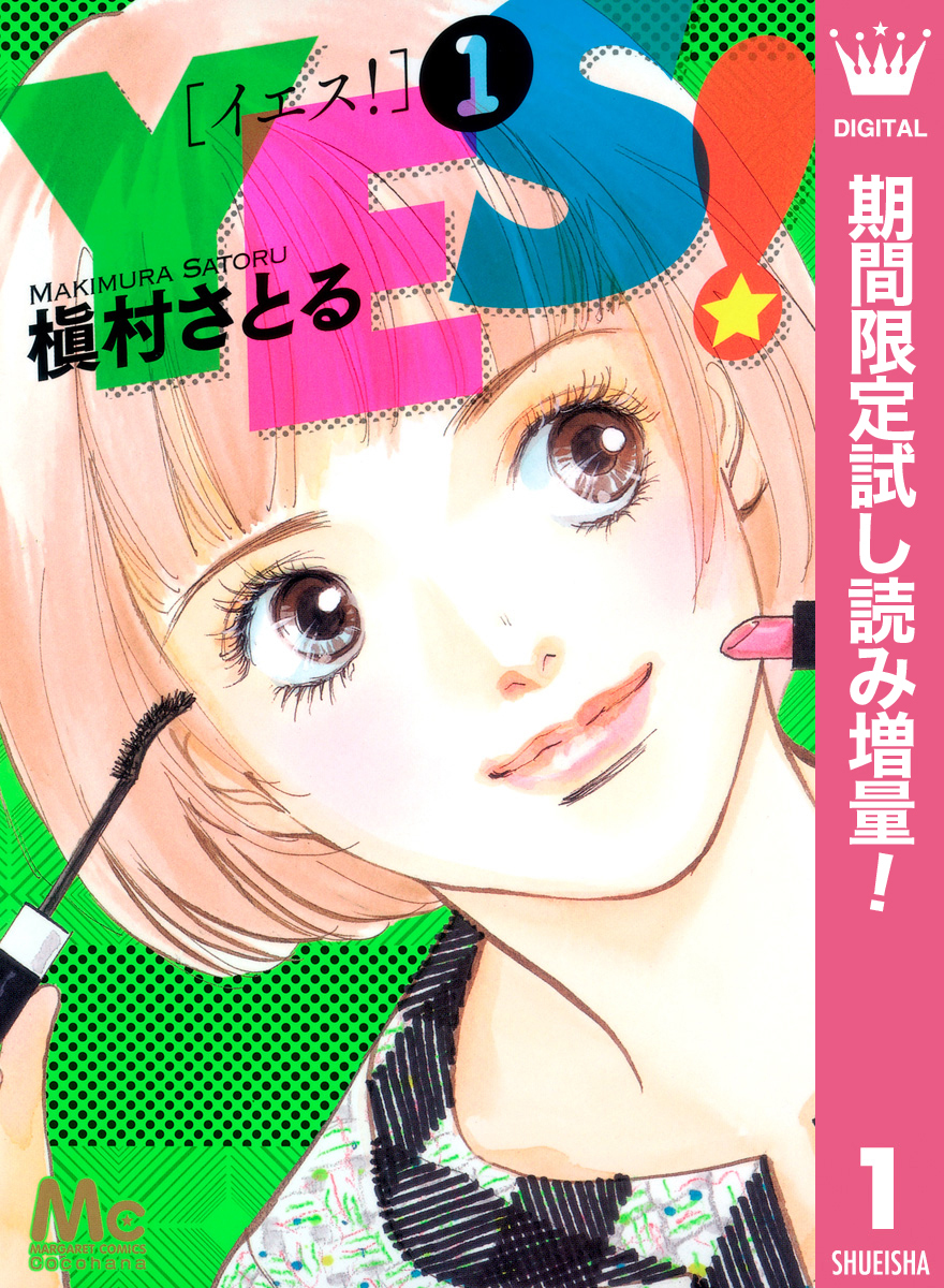 YES！【期間限定試し読み増量】 1