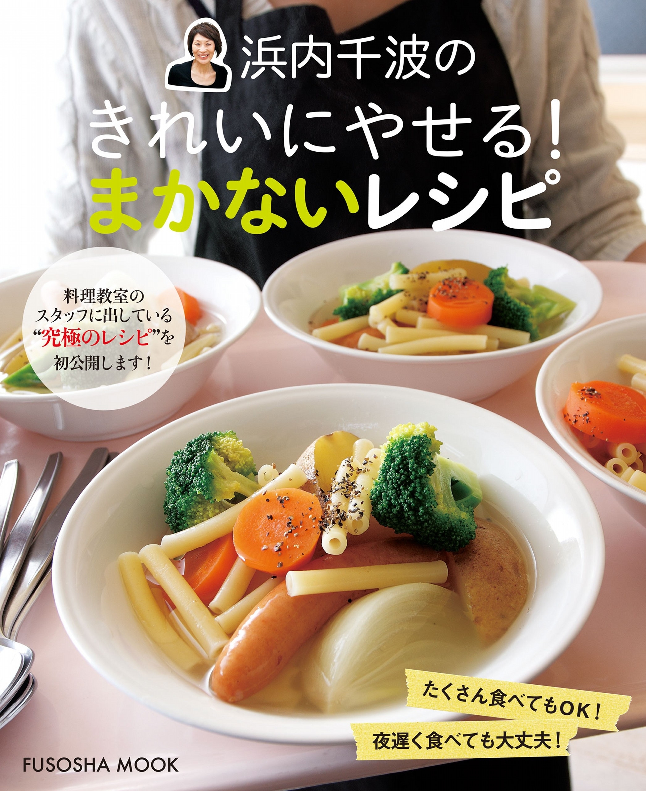浜内千波のきれいにやせる！まかないレシピ