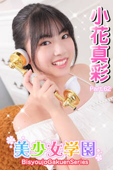 美少女学園 小花真彩 Part.62