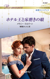 ホテル王と床磨きの娘