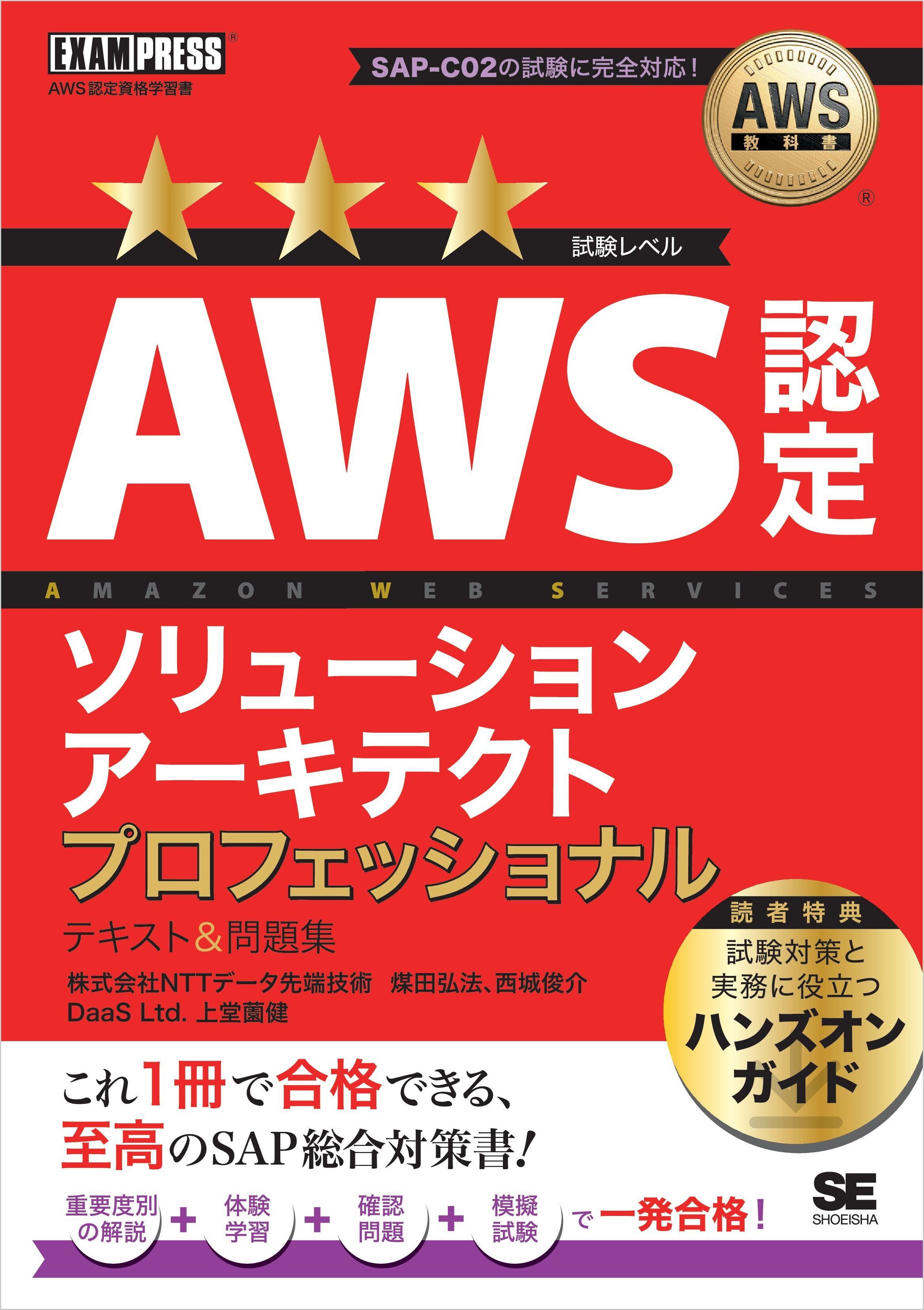 AWS教科書 AWS認定ソリューションアーキテクトプロフェッショナル テキスト＆問題集