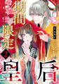 期間限定皇后2