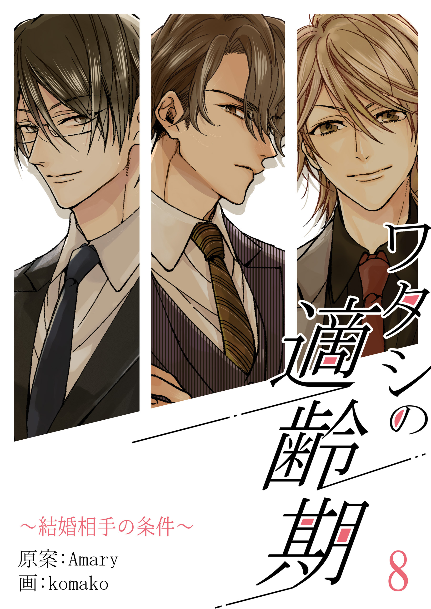 ワタシの適齢期～結婚相手の条件～　8話