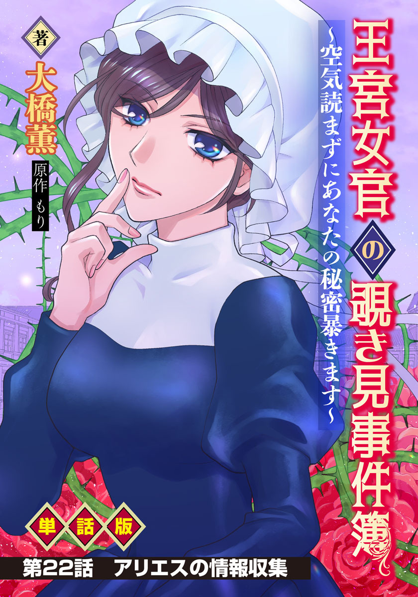王宮女官の覗き見事件簿　～空気読まずにあなたの秘密暴きます～　単話版 第22話「アリエスの情報収集」