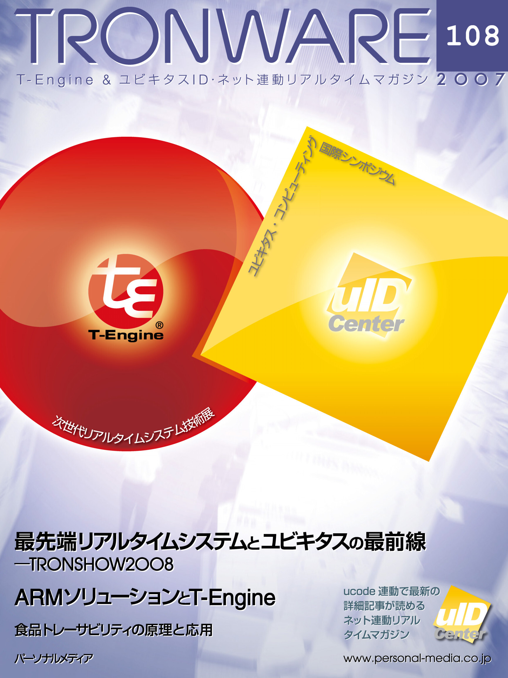 TRONWARE VOL.108 (TRON & IoT 技術情報マガジン)