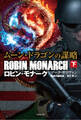 ムーン・ドラゴンの謀略 ロビン・モナーク 下