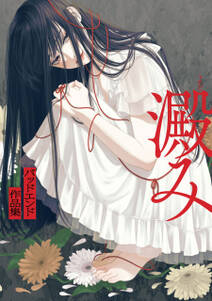 澱み ~バッドエンド作品集~