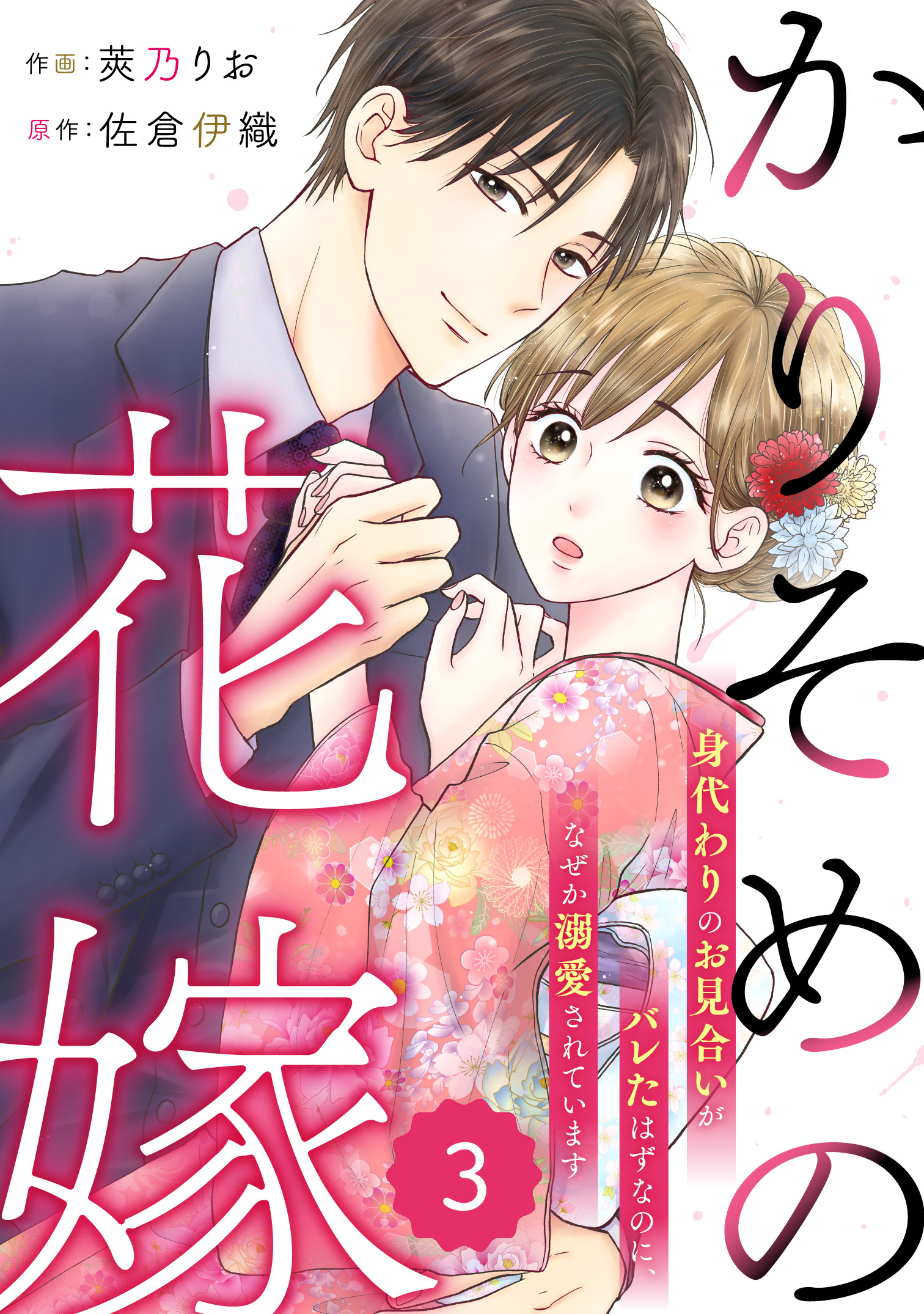 comic Berry's かりそめの花嫁～身代わりのお見合いがバレたはずなのに、なぜか溺愛されています～（分冊版）3話