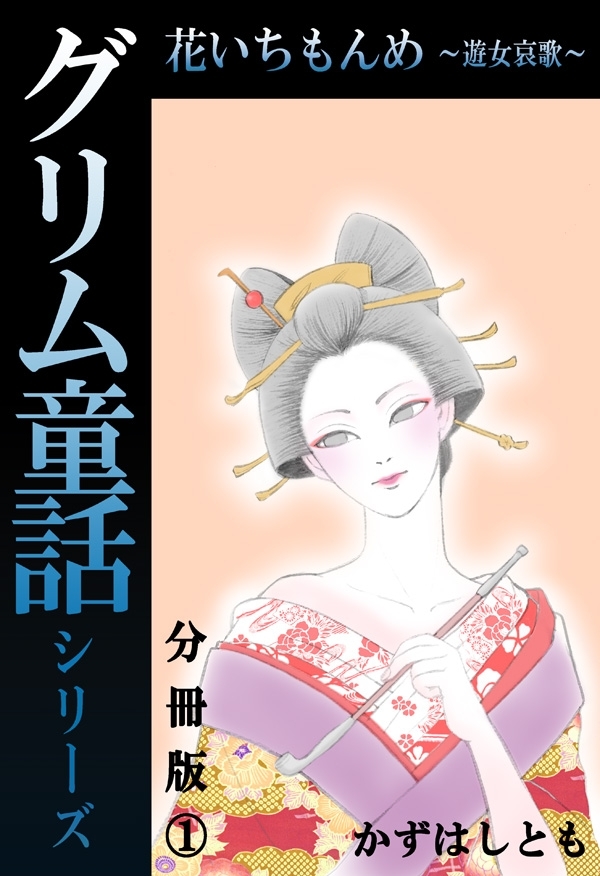 【期間限定　無料お試し版　閲覧期限2026年9月7日】グリム童話シリーズ 花いちもんめ～遊女哀歌～分冊版１