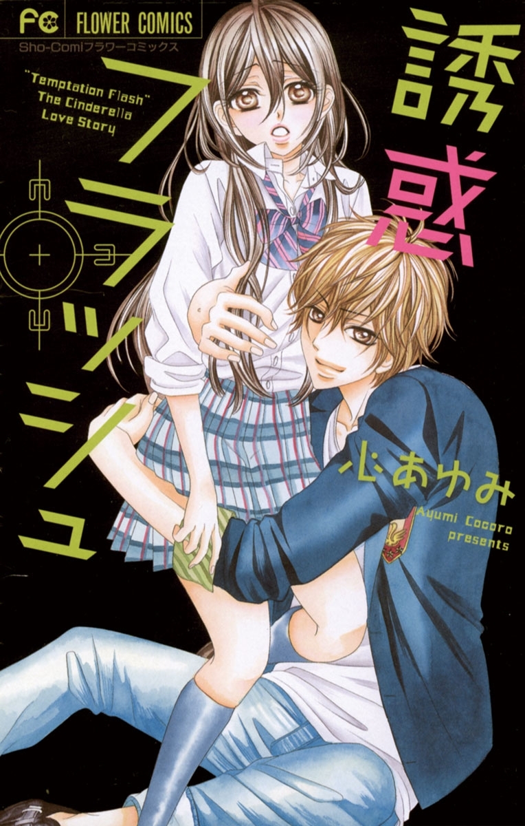 誘惑フラッシュ